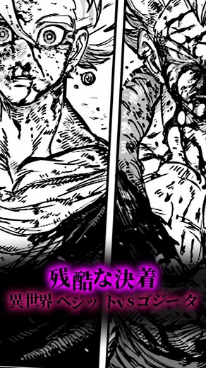 ゴジータvsベジット：異世界の最強戦！