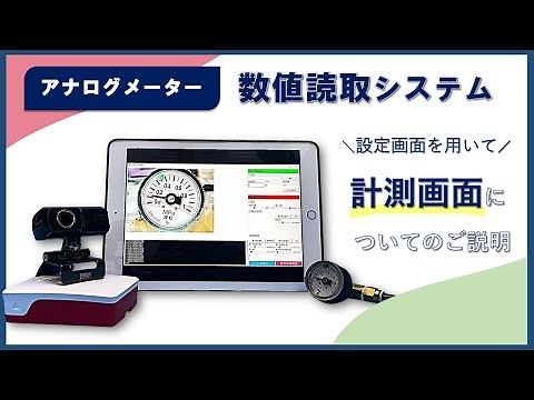 アナログメーター数値読取システム 説明動画【 計測画面 】 自動化 DX 効率化