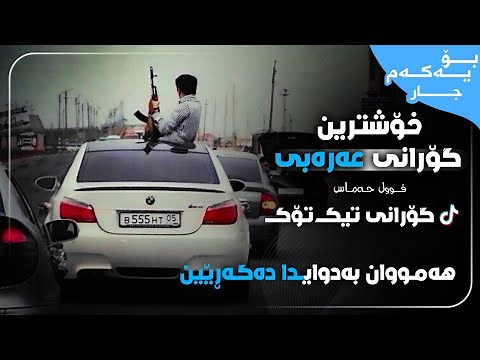 خۆشترین گۆرانی عەرەبی فوول حەماس هەمووان بەدوایدا دەگەڕێین Xoshtrin Gorani Arabi Tik Tok 2024