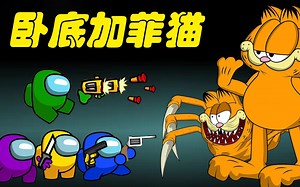 太空狼人杀Among us：船员大战加菲猫 小绿竟然用一条鱼收服卧底
