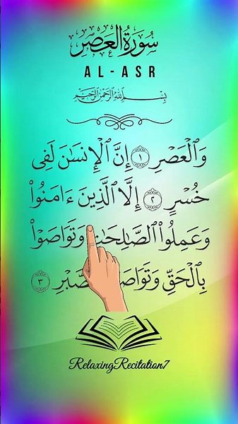 Surah Al-Asr #egzonibrahimi #quran #qurantilawat #quranrecitation #fyp