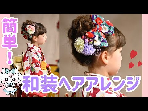 初心者でも簡単！キッズヘアアレンジ♩着物や袴、和装に似合うヘアスタイル！【キャサリンコテージ】