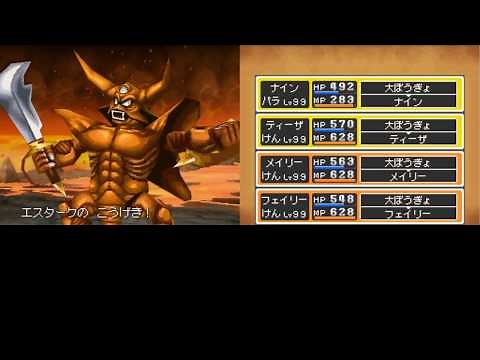DQ9 エスタークLv201攻略
