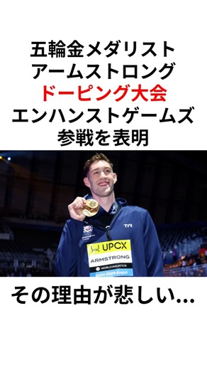 【競泳】お金のためにドーピングをせずエンハンストゲームズに参戦するハンター・アームストロング選手