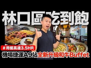 【NEW】林口新升級3.5HR吃到飽🔥加碼和牛＆菲力牛排無限供應！鮮露清蒸紅石斑/菲力牛排/松子青醬煙燻鮭魚燉飯/紅＆白酒無限暢飲｜機場捷運A9正對面｜林口福朋喜來登酒店｜究竟值不值得造訪呢？