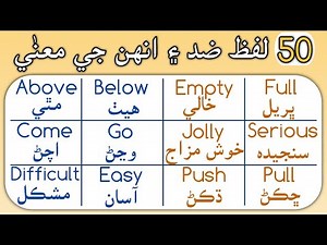 50 opposite words in English with Sindhi meaning | Antonyms | English in Sindhi
