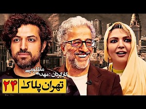 اشکان خطیبی و علیرضا خمسه در ▶ سریال کمدی تهران پلاک یک ◀ قسمت 24