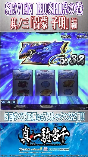 新台【Ｌ 真・一騎当千】SEVEN RUSH虎の巻 其ノ三『呂蒙 子明』編 #shorts #新台 #パチスロ #スマスロ