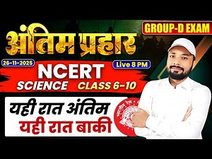 GROUP-D का अंतिम प्रहार🔥अबकी बार किसी भी हाल में Selection | यही रात अंतिम यही रात बाकी | Sk Jha Sir