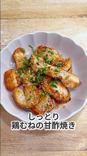 胸肉なのにやわらか。鶏むねの甘酢焼き