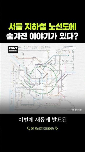 서울 지하철 노선도가 싹 바뀐 이유?