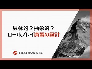 研修中のロールプレイ、役割の設定はどこまで詳細にするとベストなのか？設計者目線での悩みと工夫を解説