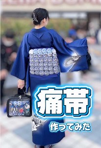 痛帯の作り方と着物コーデのコツ