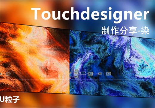 Touchdesigner-作品-染-GPU粒子-鼠标光流交互