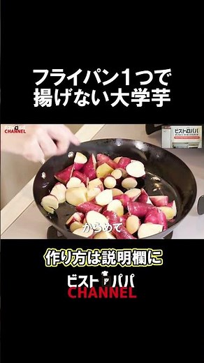 フライパン１つ「揚げない大学芋」の作り方 #大学芋 #サツマイモ #さつまいも