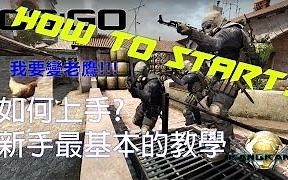 [CS-GO] 教學 - 如何開始如何上手 新手教學 (For Beginner - How to start-)