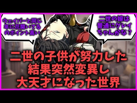 【FGO】二世の子供が努力した結果突然変異し大天才になった世界に対するマスターたちの反応集【FGO反応集】【Fate反応集】【Fate/GrandOrder】【子供】【天才】