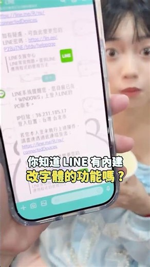 LINE 原來這樣就可以換字體！