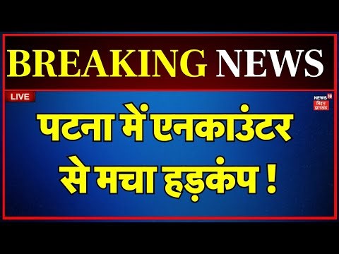 Patna News LIVE : पटना में एनकाउंटर से हड़कंप ! | Breaking News | Bihar Police | Bihar News | Crime