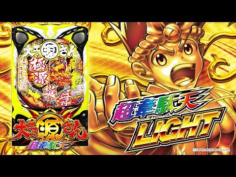 【公式PV】P大工の源さん超韋駄天LIGHT
