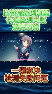【新手必看】比特指纹浏览器代理检测失败解决方法！完整排错指南！只用1分钟即可完美解决！电脑使用住宅IP，极度纯净的网络环境，给每个账号打造一个独立的“身份 ”#tiktok / 跨境必看 #vpn