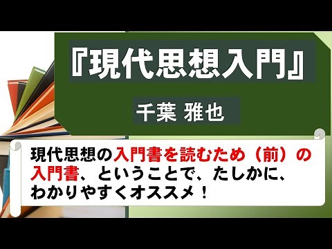 千葉雅也『現代思想入門』講談社現代新書（2022）
