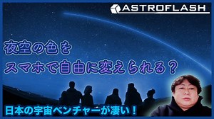 スマホで小型衛星の光の色や明るさをコントロール！？　未来のエンタメはこれだ！