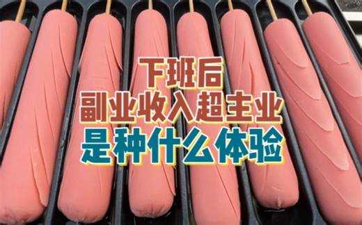 上班族空余时间摆摊，收入超过主业是种什么体验。