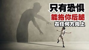 赛斯：只有恐惧能拖你后腿，在任何方向上。个人的自我认知决定了自己的身体状态。你决定了你的身体到底怎么展现状态，展现怎样一种状态。Y3-6-145已知的实相III