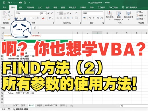 把FIND方法所有参数掌握清楚，想怎么查就怎么查！