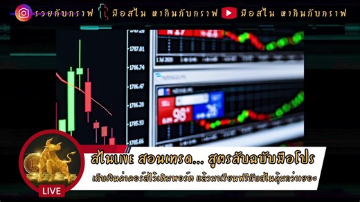 วันนี้สไน Live เรื่อง Trend Reversal Indicators ประเภท Chart Patterns ซึ่งเป็นรูปแบบกราฟที่ช่วยบ่งบอกการเปลี่ยนทิศทางของราคาอย่างแม่นยำ เหมาะสำหรับเพื่อนๆ ที่ต้องการมองหาจุดกลับตัวและวางแผนเข้า–ออกเทรดอย่างมั่นใจครับ ในไลฟ์นี้เราจะเรียนรู้ Chart Patterns ที่บอกสัญญาณกลับตัว เช่น Double Top, Double Bottom, Head & Shoulders, Inverse H&S, เงื่อนไขสำคัญที่ทำให้ Reversal Pattern มีน้ำหนัก, เทคนิคใช้ Chart Patterns ประกอบการวิเคราะห์เทรนด์, และตัวอย่างกราฟจริง พร้อมการวิเคราะห์แบบ Step-by-Step เพื่อนๆ