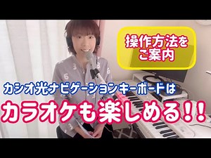 カシオ光ナビゲーションキーボード(LK520)はカラオケも楽しめる！！