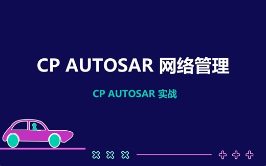 03 通信协议栈工程实战之网络管理