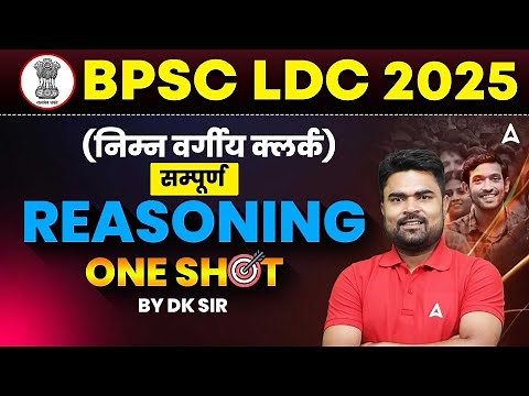 BPSC LDC Vacancy 2025| Reasoning Marathon Class by DK Sir | Must-Watch for Lower Division Clerk Exam