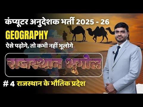 ComputerInstructor 2025–26 | Raj. Geography Class #4 🔥 | राजस्थान के भौतिक प्रदेश | BCI |