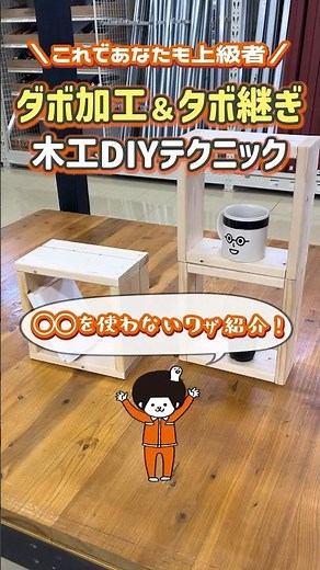 DIY初心者でも簡単な木工テクニック！ダボ加工＆ダボ継ぎで作る収納棚DIY！｜ホームセンターグッデイ #shorts