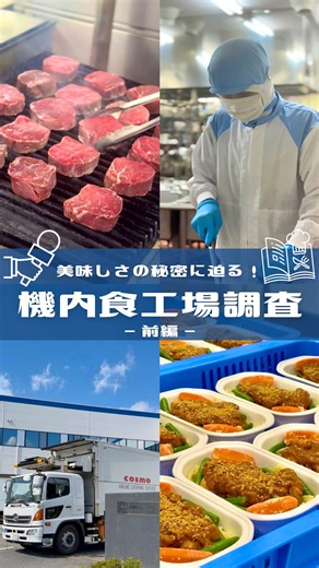 羽田空港 公式アカウント on Instagram: ". 機内食工場を見学！ 海外旅行のお楽しみ、機内食はどうやって作られているの？ 羽田空港で人気の『機内食自動販売機』の製造工場で、 美味しさの秘密に迫ります🔍😋 協力：コスモ企業株式会社様 🌎日本で国際線が本格的に就航を開始した1950年代はじめから、高品質な機内食をつくり続けてきた国際線機内食のパイオニア #HANEDA #airport #airplane #hanedaairport #空港 #羽田空港 #飛行機 #機内食 #コスモ企業 #機内食自販機 #羽田グルメ #海外旅行"