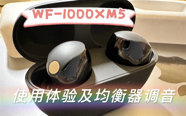 真实体验｜WF-1000XM5使用体验及均衡器调音设置推荐