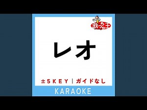 レオ (原曲歌手:優里)