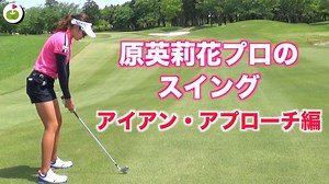 原英莉花プロ 華麗かつ豪快なスイング | ゴルフ動画