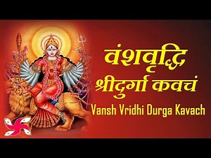 Vansh Vridhi Durga Kavach : वंशवृद्धि श्रीदुर्गा कवच : Santan Prapti Mantra Kavach