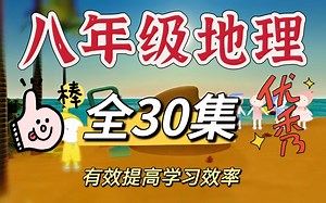 八年级地理怎么提分？30集动画带你，15天精通八年级地理，上下全册轻松搞定