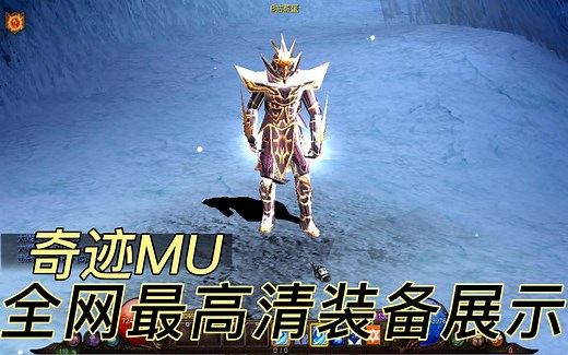 【经典怀旧】奇迹MU全网最高清装备展示 法师篇 火麒麟套装