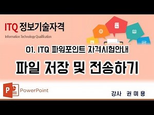 01. ITQ파워포인트 자격 시험 안내 및 답안파일 저장과 전송하기