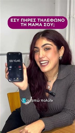 ΕΣΥ ΠΗΡΕΣ ΤΗΛΕΦΩΝΟ ΤΗ ΜΑΜΑ ΣΟΥ; - ΣΠΟΥΔΕΣ ΣΤΗΝ ΕΥΡΩΠΗ - Emfasis Educational Group