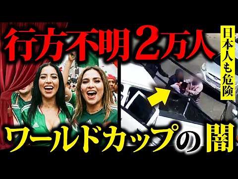【ご報告があります】日本戦の舞台がヤバい…暗躍する組織とは【ワールドカップ】