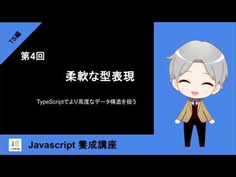 【TypeScript編】第4回：柔軟な型表現 ～より高度なデータ構造を扱う～