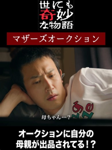 ** ┈┈┈┈┈┈** 『世にも奇妙な物語』'26夏の特別編 FODで配信中！ ** ┈┈┈┈┈┈** ˗ˏˋ『マザーズオークション オークションに自分の母親が出品されてる！？』ˎˊ˗ 奇妙で不思議な世界を、ぜひFODでお楽しみください✨ 👉「FOD 世にも奇妙な物語」で今すぐ検索 🔍 #FOD #世にも奇妙な物語