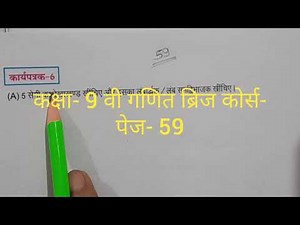 कक्षा- 9 वी गणित ब्रिज कोर्स- पेज- 59 |