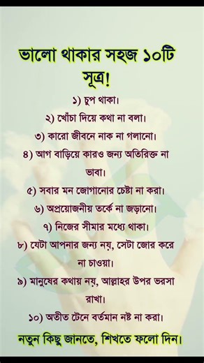 ভালো থাকার সহজ ১০ টি সূত্র। #motivation #shortvideos #shortsviral #viralvideo